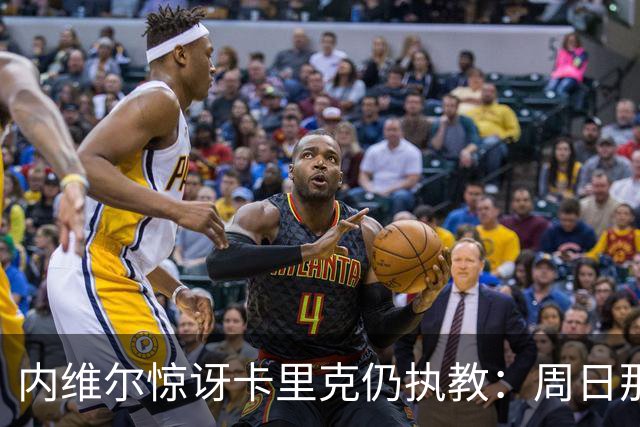 内维尔惊讶卡里克仍执教：周日那幕像告别，球员已数周不为他踢球