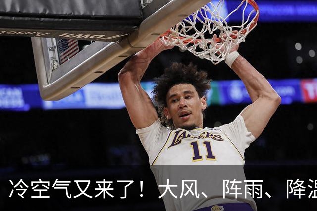 冷空气又来了！大风、阵雨、降温纷纷登场，北京明天气温或创下半年来新低！