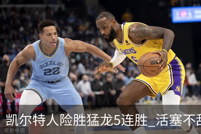 凯尔特人险胜猛龙5连胜 活塞不敌骑士10连败