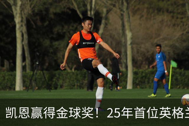 凯恩赢得金球奖！25年首位英格兰球员加冕