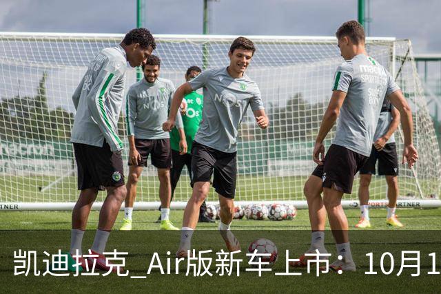 凯迪拉克 Air版新车上市：10月17日，卖23.99万起