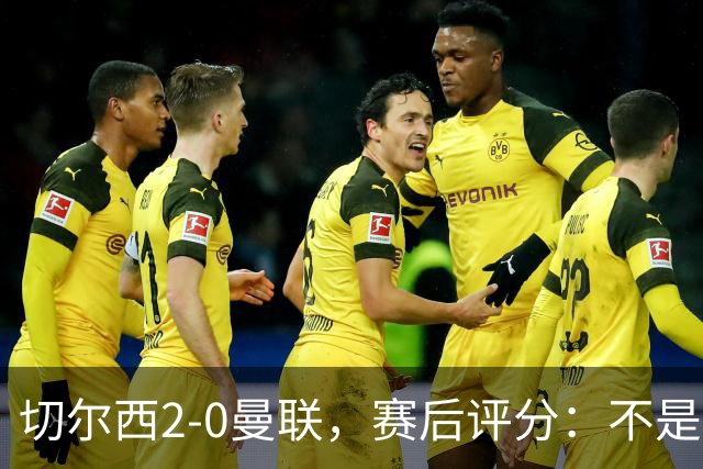 切尔西2-0曼联，赛后评分：不是B费第1，而是切尔西3号排第一