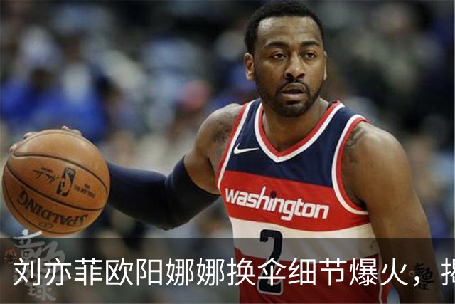 刘亦菲欧阳娜娜换伞细节爆火，揭穿娱乐圈最大误会