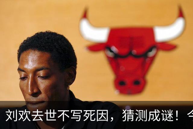 刘欢去世不写死因，猜测成谜！今年最后登台冻哭，已传递身体信号