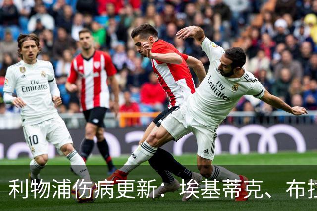 利物浦伤病更新：埃基蒂克、布拉德利、基耶萨与莱奥尼的恢复进展