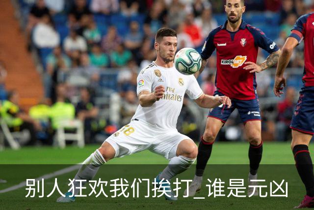 别人狂欢我们挨打 谁是元凶