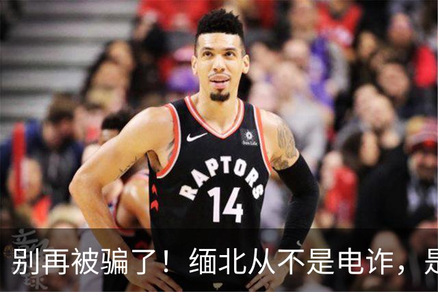 别再被骗了！缅北从不是电诈，是人间炼狱