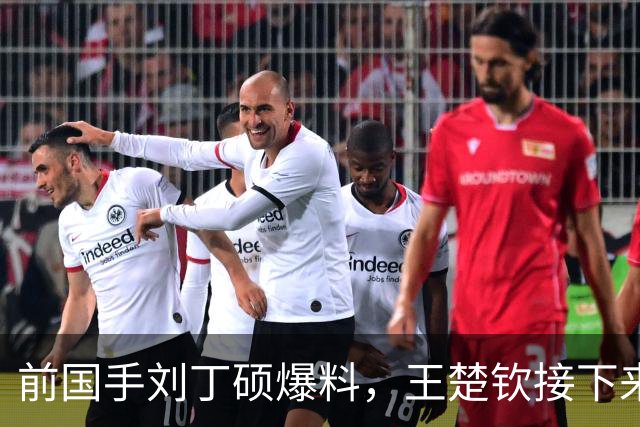 前国手刘丁硕爆料，王楚钦接下来会选择性参赛，主教练王皓以及教练组全部支持，只希望王楚钦能保持健康