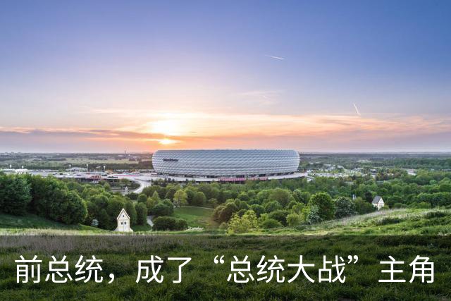 前总统，成了“总统大战”主角