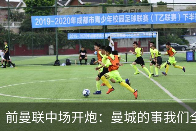 前曼联中场开炮：曼城的事我们全都知道，必须重罚