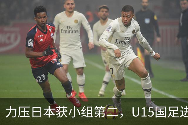 力压日本获小组第二，U15国足进入U15世界杯第二层级