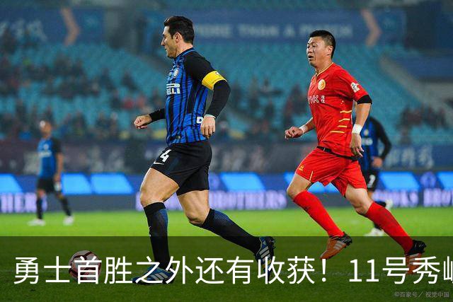勇士首胜之外还有收获！11号秀崛起，2特质被看好，可帮球队解套