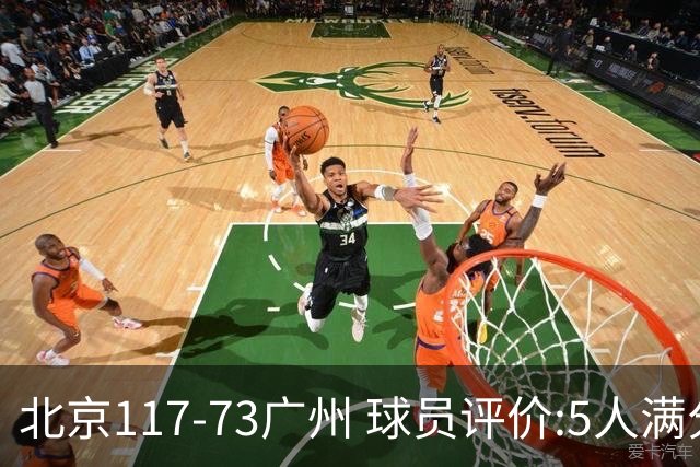 北京117-73广州 球员评价:5人满分，6人及格，张才仁低迷