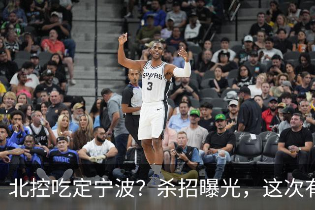 北控吃定宁波？杀招曝光，这次有意思了