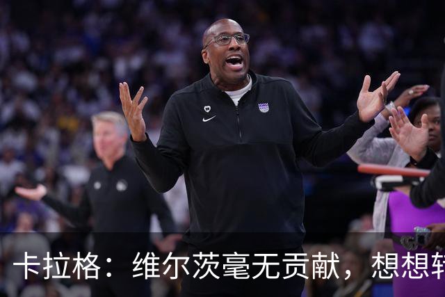 卡拉格：维尔茨毫无贡献，想想转会费的话 他受到的批评真不算多