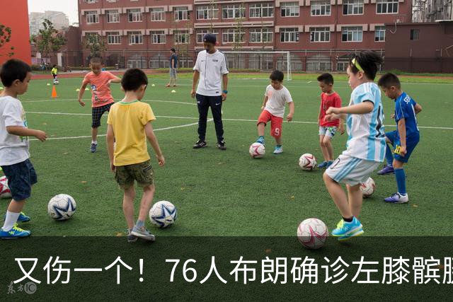 又伤一个！76人布朗确诊左膝髌腱炎 今日将缺战尼克斯