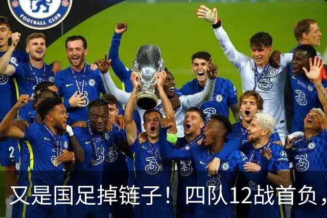 又是国足掉链子！四队12战首负，男女足亚运进四强，U16两战不败