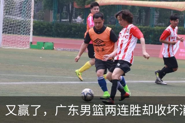 又赢了，广东男篮两连胜却收坏消息，三大漏洞需要亚科夫解决