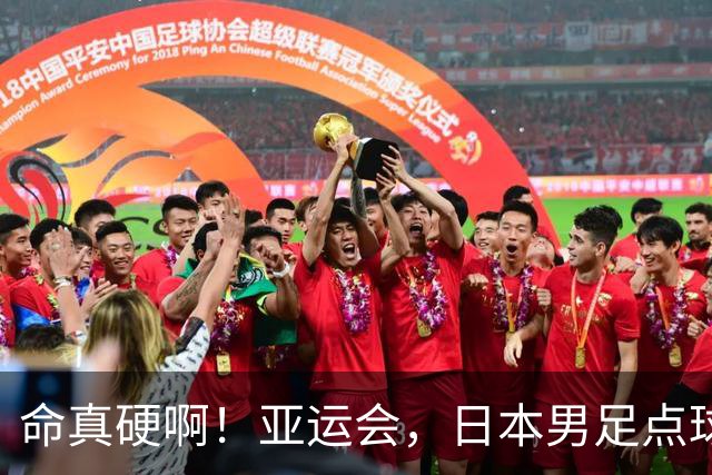 命真硬啊！亚运会，日本男足点球大战晋级决赛，中国铜牌战对手确定