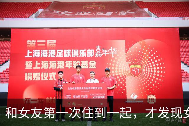 和女友第一次住到一起，才发现女生私下那一面，很多男生真想错了