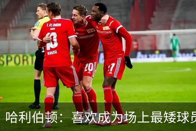 哈利伯顿：喜欢成为场上最矮球员 大个阵容能换防&进攻能找错位