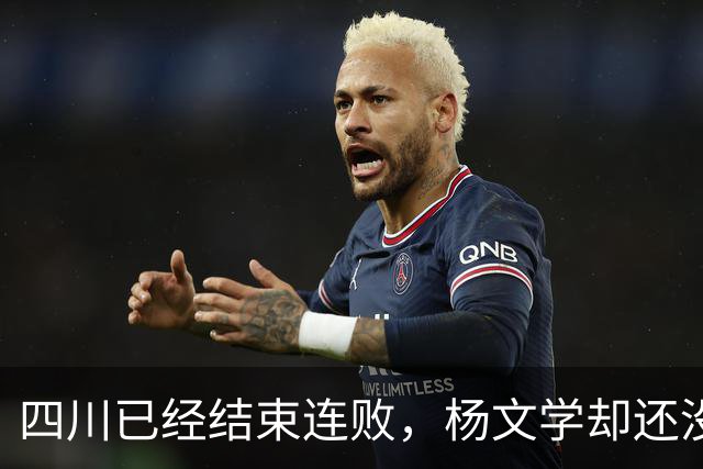 四川已经结束连败，杨文学却还没有，邱彪2战仅给他12分钟遭质疑