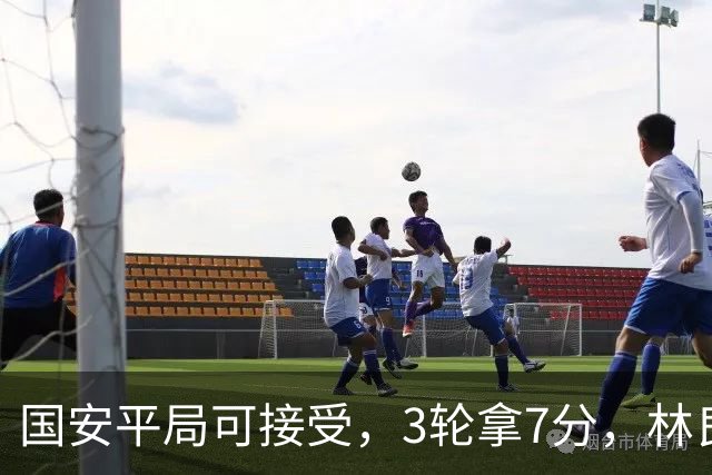 国安平局可接受，3轮拿7分，林良铭+张玉宁上晚了，两次射门中柱差点运气