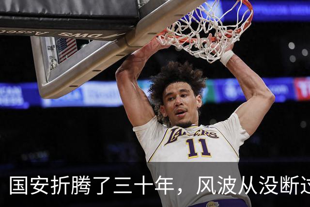 国安折腾了三十年，风波从没断过，凭什么越骂越死不了？
