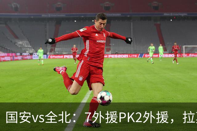 国安vs全北：7外援PK2外援，拉莫斯、达万先发，张玉宁、塞鸟替补