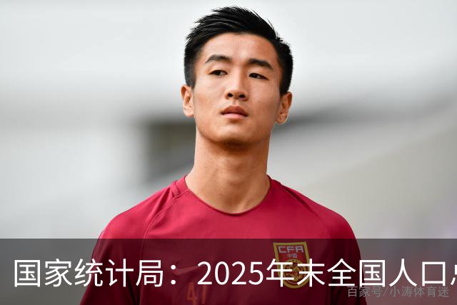 国家统计局：2025年末全国人口总量继续保持14亿以上规模 16—59岁人口占总人口60.6% 劳动力资源丰富 就业结构持续优化