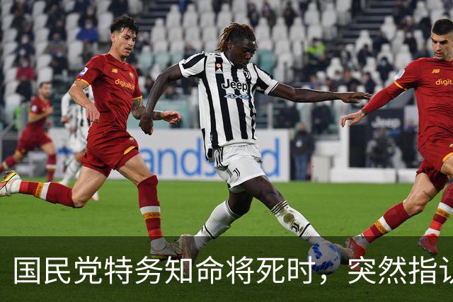 国民党特务知命将死时，突然指认一名新四军女兵说：她是我的上司！