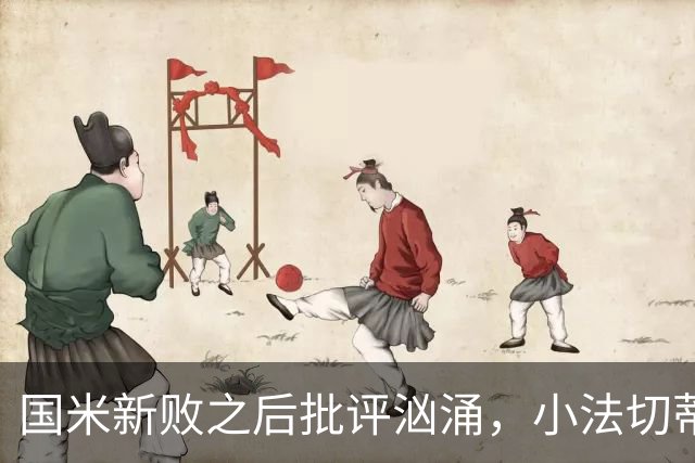 国米新败之后批评汹涌，小法切蒂却讲述最震撼的国米信仰