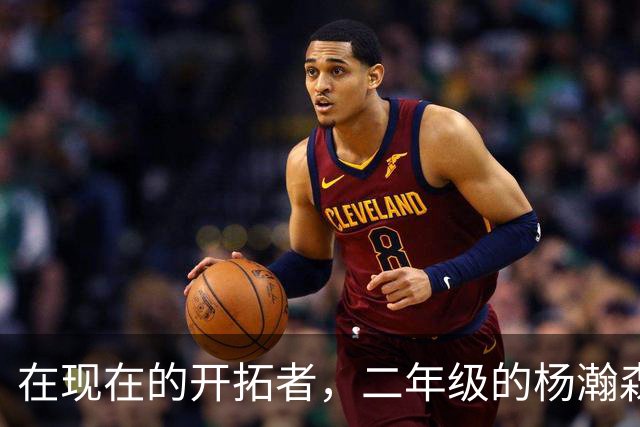 在现在的开拓者，二年级的杨瀚森，当第三中锋比第二中锋要好