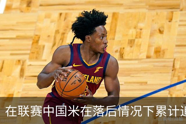 在联赛中国米在落后情况下累计追回13分，为五大联赛最多