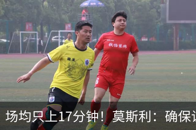 场均只上17分钟！莫斯利：确保让赫伯特·琼斯多上场是当务之急