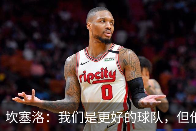 坎塞洛：我们是更好的球队，但他们是皇马，只需几次机会就能进球