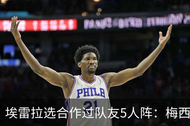 埃雷拉选合作过队友5人阵：梅西、姆巴佩、伊布在列，鲁尼替补