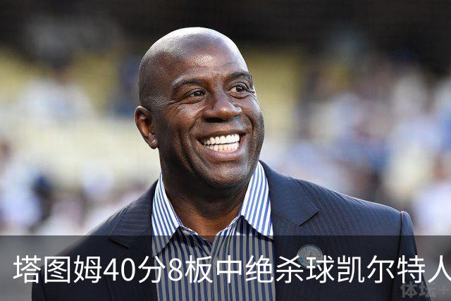 塔图姆40分8板中绝杀球凯尔特人OT破篮网3连胜，乔治20+7+7