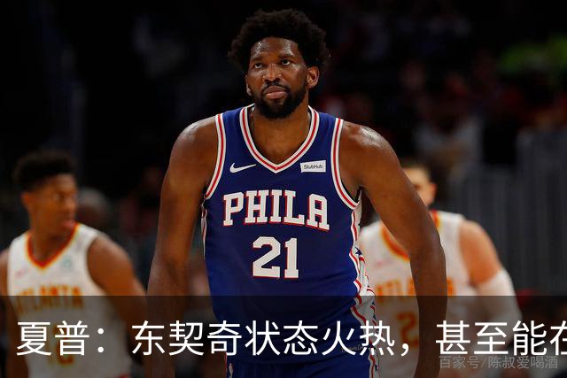 夏普：东契奇状态火热，甚至能在三分线外把你晃倒