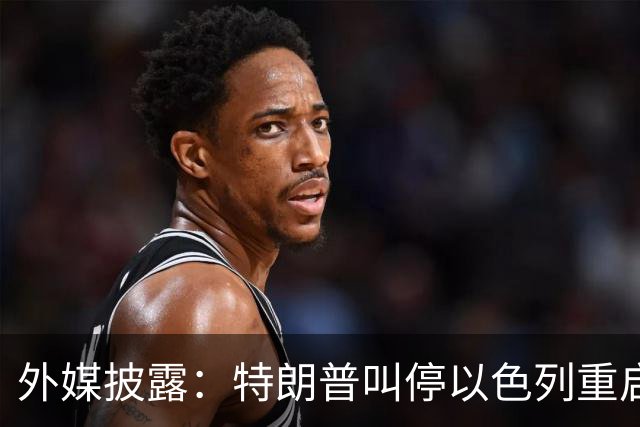 外媒披露：特朗普叫停以色列重启打击伊朗计划