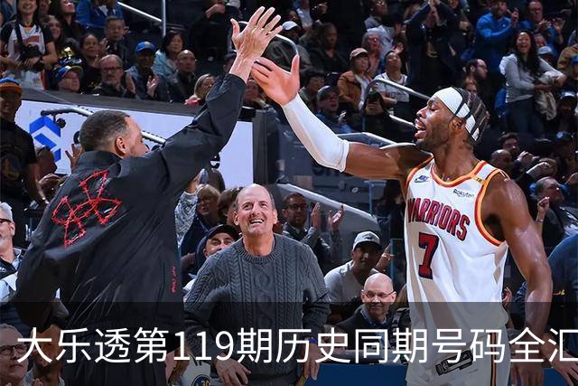 大乐透第119期历史同期号码全汇总