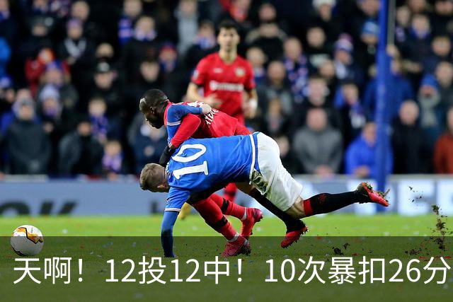 天啊！12投12中！10次暴扣26分！湖人大白鲨过于残暴了！