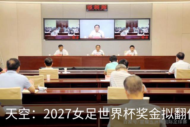天空：2027女足世界杯奖金拟翻倍至2.2亿美元，但仍远低于男足
