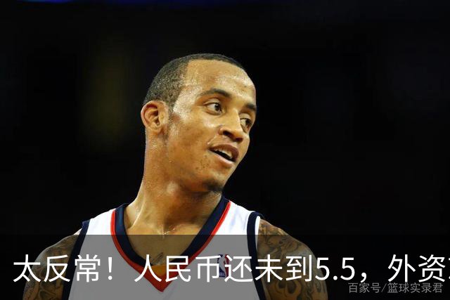 太反常！人民币还未到5.5，外资就已率先扫货上海核心写字楼了？