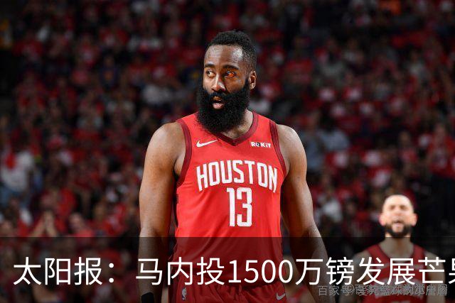 太阳报：马内投1500万镑发展芒果产业，计划为家乡创造1000个岗位
