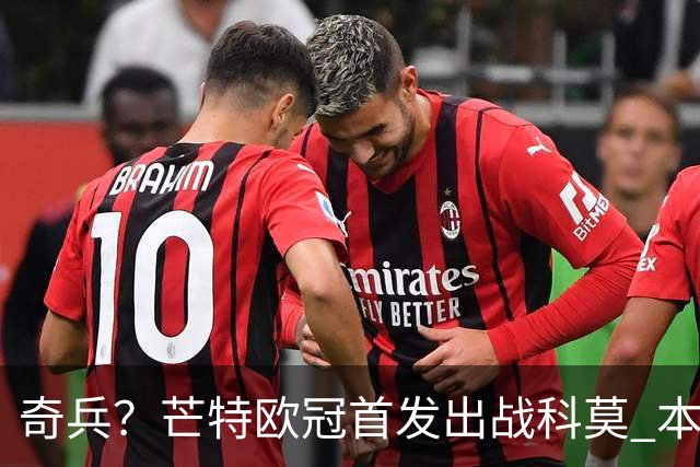 奇兵？芒特欧冠首发出战科莫 本赛季除联赛杯外首次先发