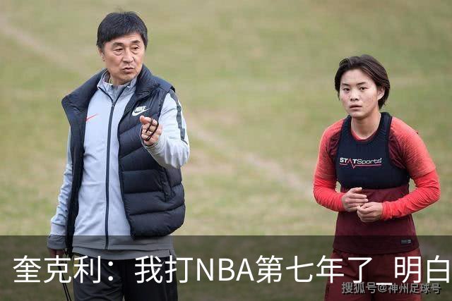 奎克利：我打NBA第七年了 明白不能赢球就狂喜 输球就沮丧