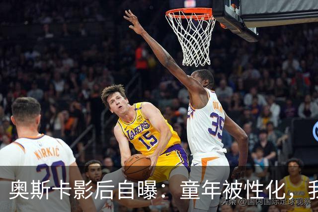 奥斯卡影后自曝：童年被性化，我把自己装成“乖乖女”当保护壳