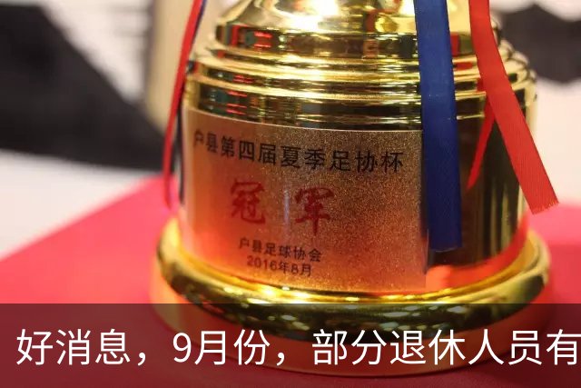 好消息，9月份，部分退休人员有望迎来养老金多发或者提前发放