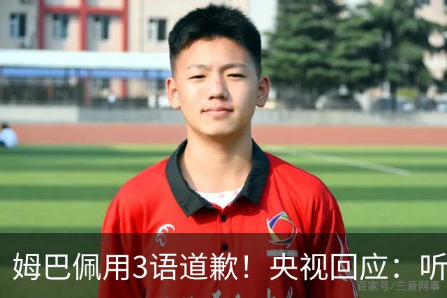 姆巴佩用3语道歉！央视回应：听其言更观其行 望其和皇马痛改前非